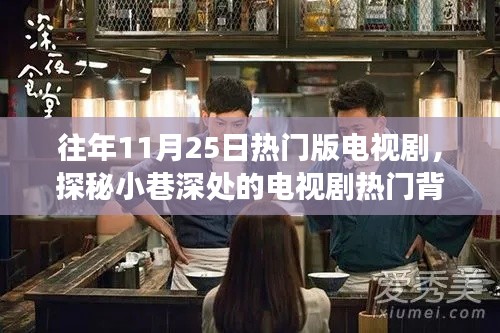 探秘小巷深处的电视剧热门背后的神秘小店,揭秘11月25日风靡一时的故事