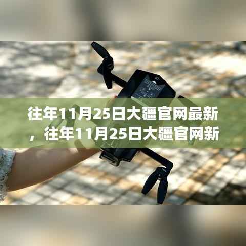 大疆新品发布回顾,见证创新与品质的力量(往年11月25日新品发布回顾)