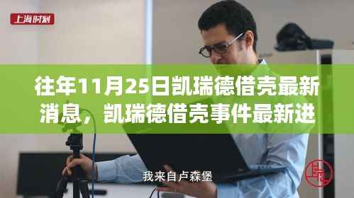 凯瑞德借壳事件最新进展揭秘,深度解读与多方观点碰撞