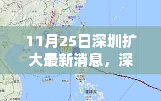 深圳扩大最新消息解析,掌握相关资讯获取技能的重要性