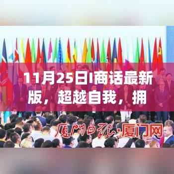 超越自我,拥抱变化,11月25日I商话最新版引领自信成就之路