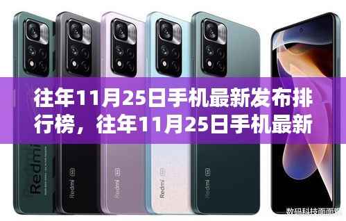 科技与时尚融合,往年11月25日手机最新发布排行榜重磅出炉