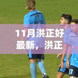 洪正好11月最新动态,三大要点悉数呈现