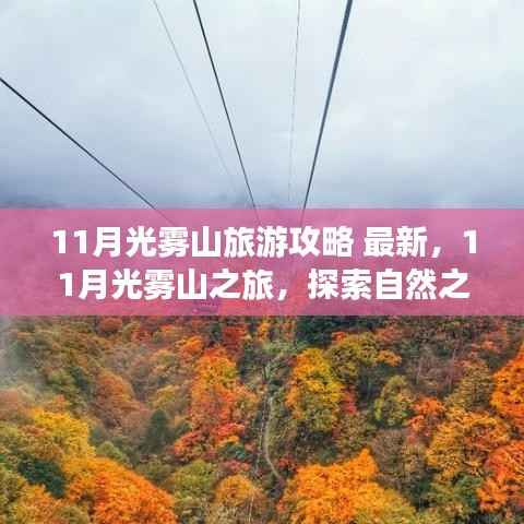 11月光雾山最新旅游攻略,探索自然之美,重塑心灵自信与力量之旅