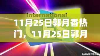 揭秘郭月香的成功之路,全网焦点背后的故事,11月25日的热门人物郭月香探秘之旅