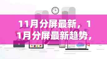 掌握科技前沿,引领数字生活潮流,揭秘最新11月分屏趋势