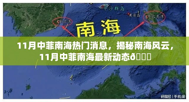 揭秘南海风云,中菲南海最新动态涉政深度报道
