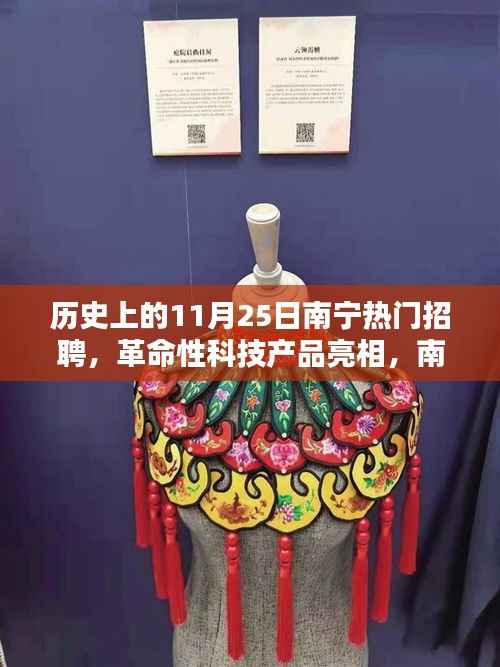 南宁热门招聘引领未来,革命性科技产品亮相,历史性的招聘盛事回顾