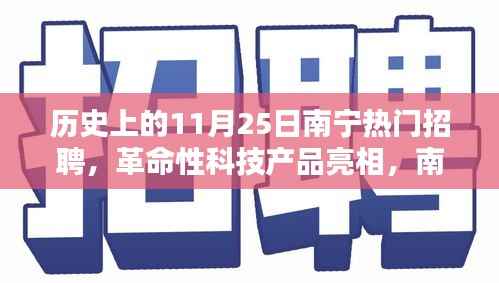 南宁热门招聘引领未来,革命性科技产品亮相,历史性的招聘盛事回顾