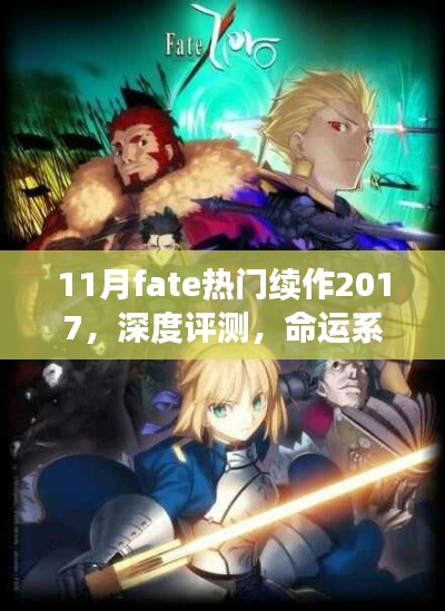 命运之轮再度启动,2017年11月命运系列续作深度评测与热门续作盘点