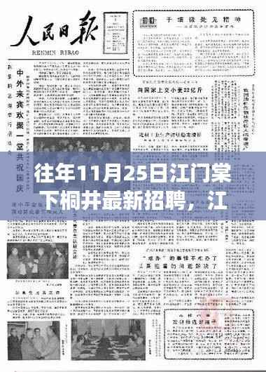 往年11月25日江门棠下桐井最新招聘,江门棠下桐井,历年11月25日招聘盛况回顾与影响展望