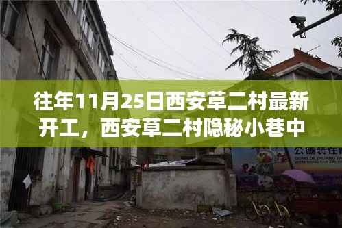 西安草二村隐秘小巷特色小店开工之旅,新启程的启示