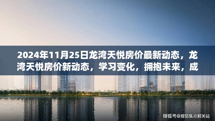 龙湾天悦房价最新动态,学习变化,拥抱未来,成就梦想家园