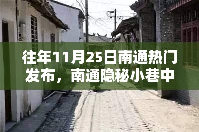 历年11月25日南通隐秘小巷宝藏小店揭秘,热门发布的秘密大公开