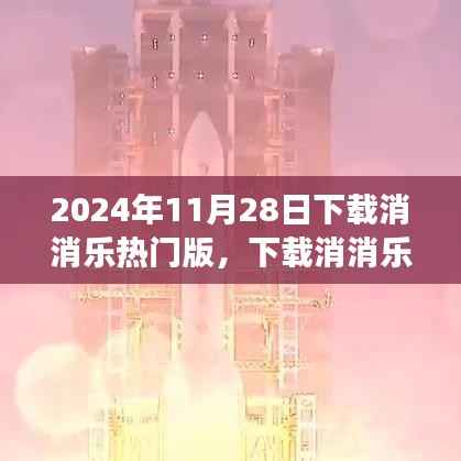 下载消消乐热门版,开启自然美景的心灵之旅