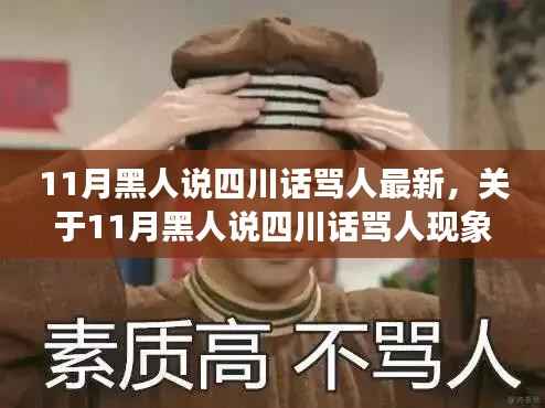 探讨,黑人群体中的四川话骂人现象(最新报道)