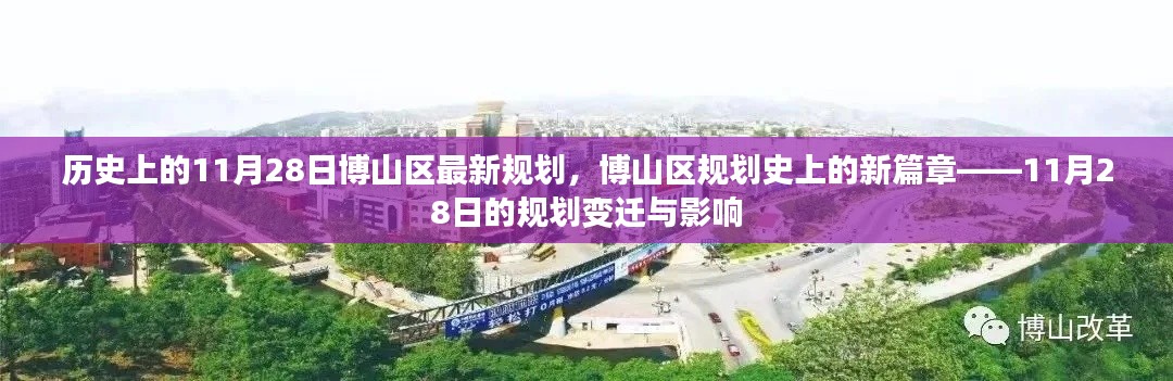 博山区规划新篇章,11月28日规划变迁及其影响