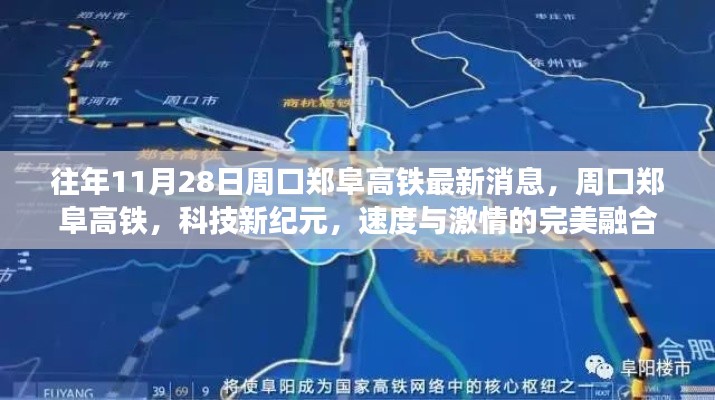 周口郑阜高铁,科技新纪元下的速度与激情融合之旅