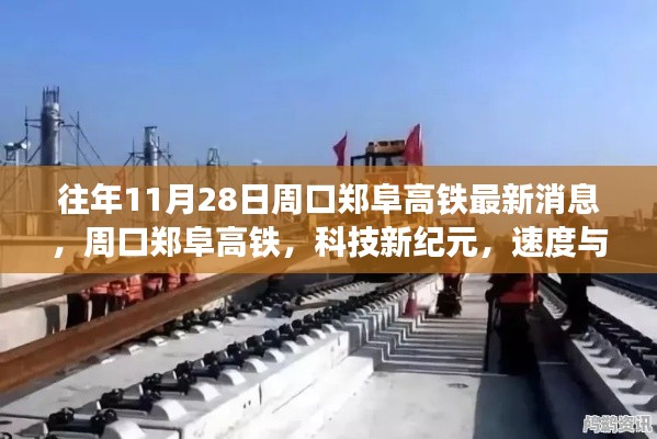 周口郑阜高铁,科技新纪元下的速度与激情融合之旅