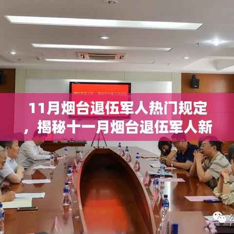 揭秘烟台退伍军人新规,权益保障与未来展望(十一月版)