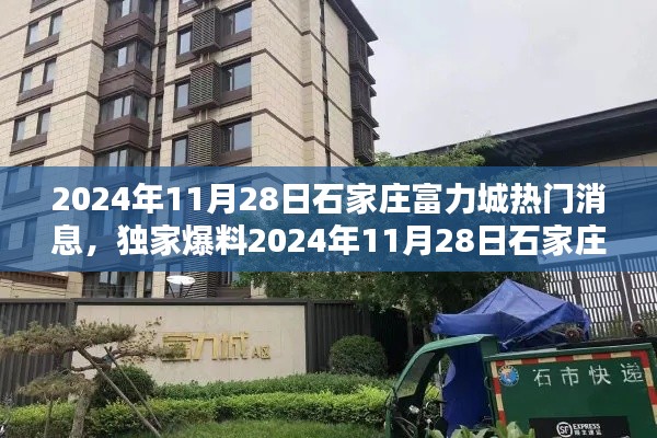 独家揭秘,石家庄富力城热议风潮揭秘,最新消息一网打尽!