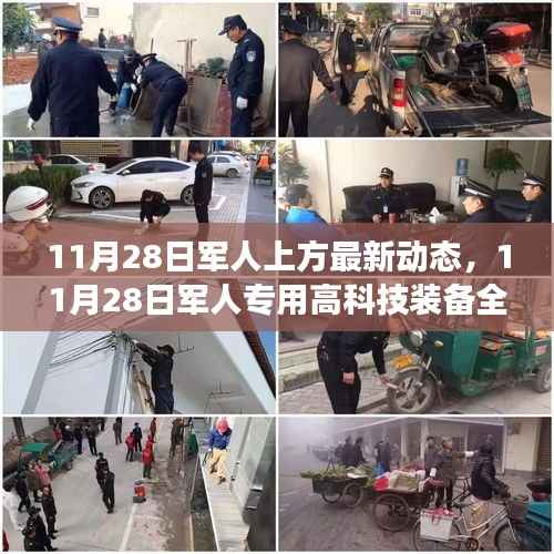 11月28日军人高科技装备全新升级,智能科技引领军事生活变革