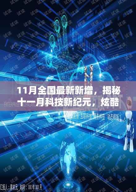 11月全国最新新增,揭秘十一月科技新纪元,炫酷高科技产品席卷全国,引领未来生活新潮流