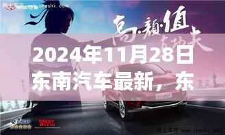 东南汽车探寻未知秘境,一场心灵之旅启程于2024年11月28日