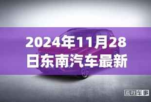 东南汽车探寻未知秘境,一场心灵之旅启程于2024年11月28日