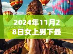 2024年11月28日女上男下最新小说,跨越时空的启示,女上男下,学习成就未来之光辉篇章
