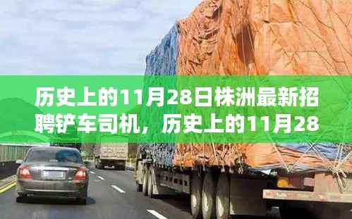 历史上的11月28日株洲铲车司机招聘盛况回顾