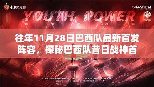 巴西队昔日战神首发阵容的秘密,昔日战神首发阵容的特色小店与往年阵容解析