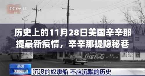 辛辛那提隐秘巷弄,疫情下的独特风味与故事——11月28日疫情最新报告