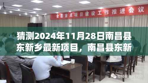 南昌县东新乡隐秘宝藏揭秘,小巷特色小店与2024年最新项目探索记