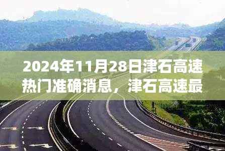 揭秘津石高速最新进展,热门准确消息一网打尽(2024年11月28日更新)