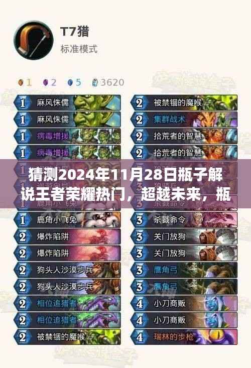 瓶子解说王者荣耀热门,超越未来,学习变化塑造自信与成就之路的启示