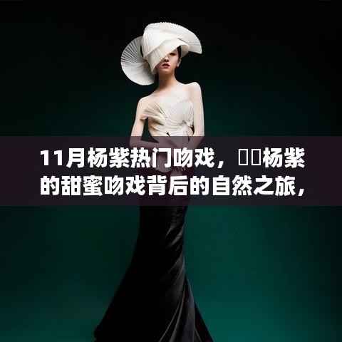 杨紫甜蜜吻戏背后的自然之旅,寻找心灵的宁静与平和