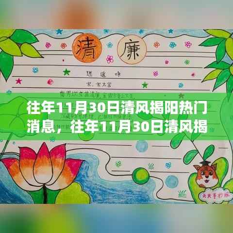 往年11月30日清风揭阳热门消息解析与观察