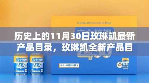 玫琳凯新品深度解析,历史上的11月30日独特魅力与最新产品目录揭秘