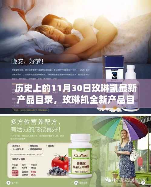 玫琳凯新品深度解析,历史上的11月30日独特魅力与最新产品目录揭秘