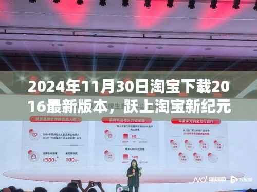 淘宝下载2016最新版本,跃入新纪元,拥抱未来的自信与成就感
