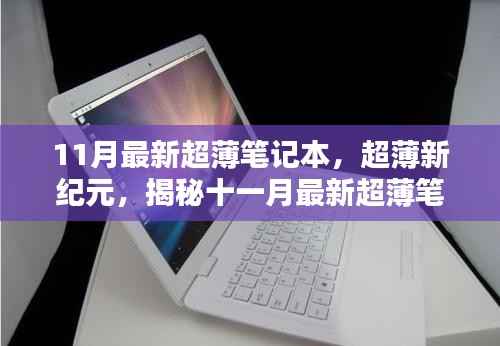 揭秘十一月最新超薄笔记本的诞生、影响及地位,超薄新纪元的来临