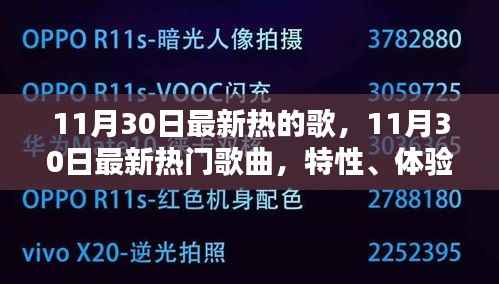 11月30日热门歌曲解析，特性、体验、竞品对比与深度解读