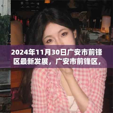 广安市前锋区2024年最新发展展望,未来之光照亮学习之路新篇章开启