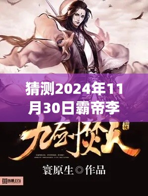 霸帝李七夜新篇章启示录,自信成就未来,预测最新章节揭晓学习变化之路