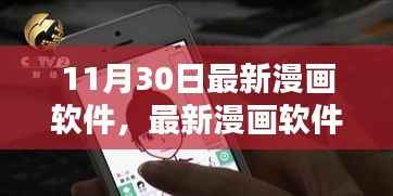 最新漫画软件双刃剑,用户体验与创新并存