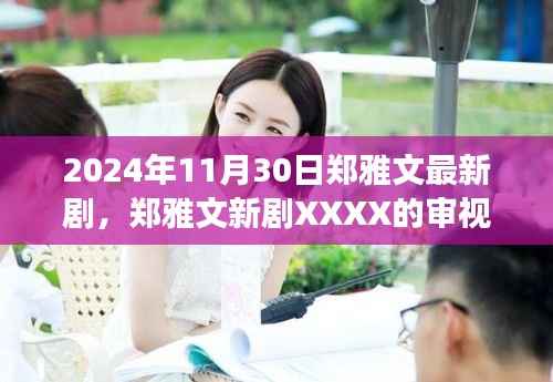 郑雅文新剧XXXX,深度审视与多元解读的视听盛宴