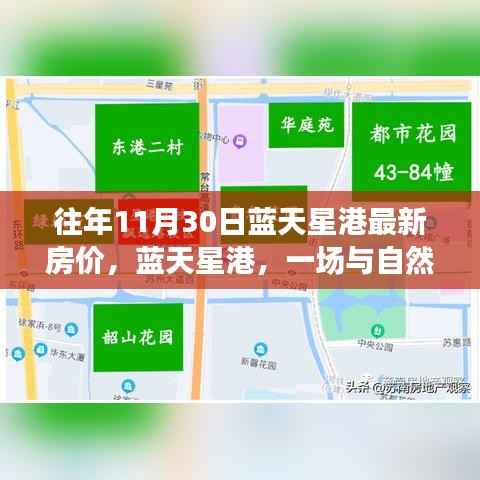 蓝天星港房价揭秘,与自然美景的邂逅与心灵之旅的探寻