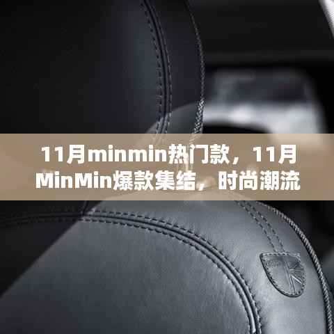 11月MinMin热门爆款集结,掌握时尚潮流趋势