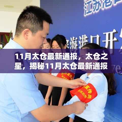 揭秘,太仓之星产品特性与体验——最新通报解析